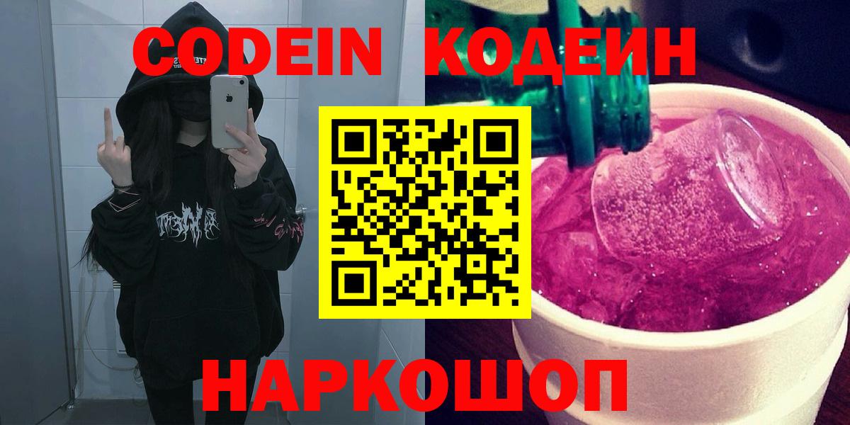 Кодеин напиток Lean (лин) Кострома