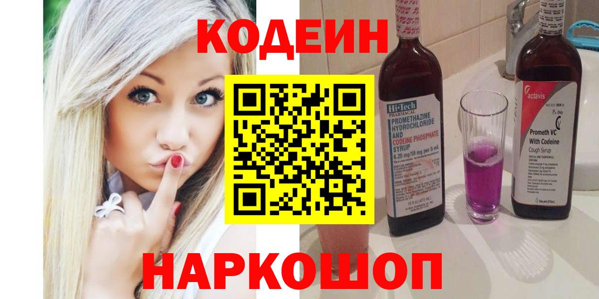 Кодеиновый сироп Lean напиток Lean (лин)  Codein Purple Drank  Кострома 